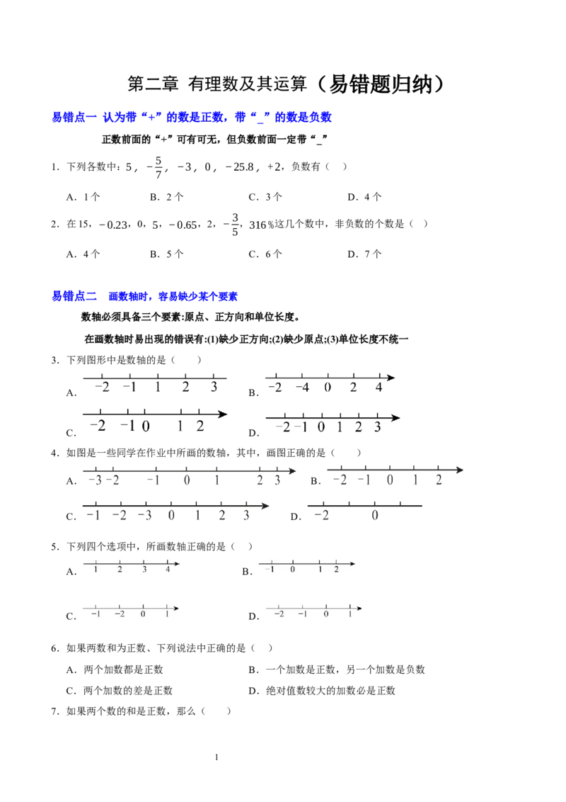 第二章有理数及其运算（易错题归纳）（原卷版）-2024-2025学年七年级数学上册单元速记&middot;巧练（北师大版2024）_北师大初中数学_7上-北师大版初中数学_05讲义练习