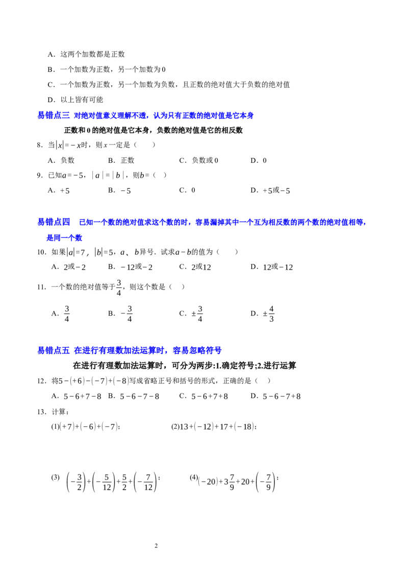 第二章有理数及其运算（易错题归纳）（原卷版）-2024-2025学年七年级数学上册单元速记&middot;巧练（北师大版2024）_北师大初中数学_7上-北师大版初中数学_05讲义练习
