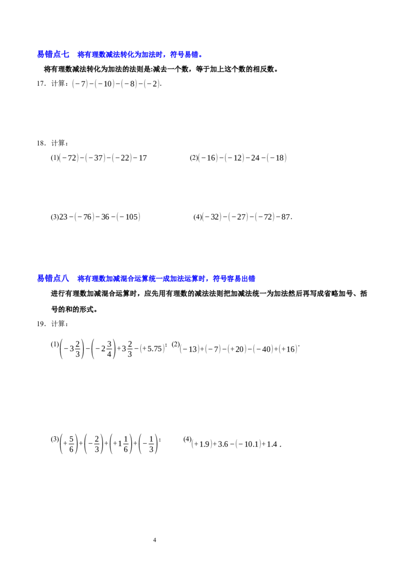 第二章有理数及其运算（易错题归纳）（原卷版）-2024-2025学年七年级数学上册单元速记&middot;巧练（北师大版2024）_北师大初中数学_7上-北师大版初中数学_05讲义练习