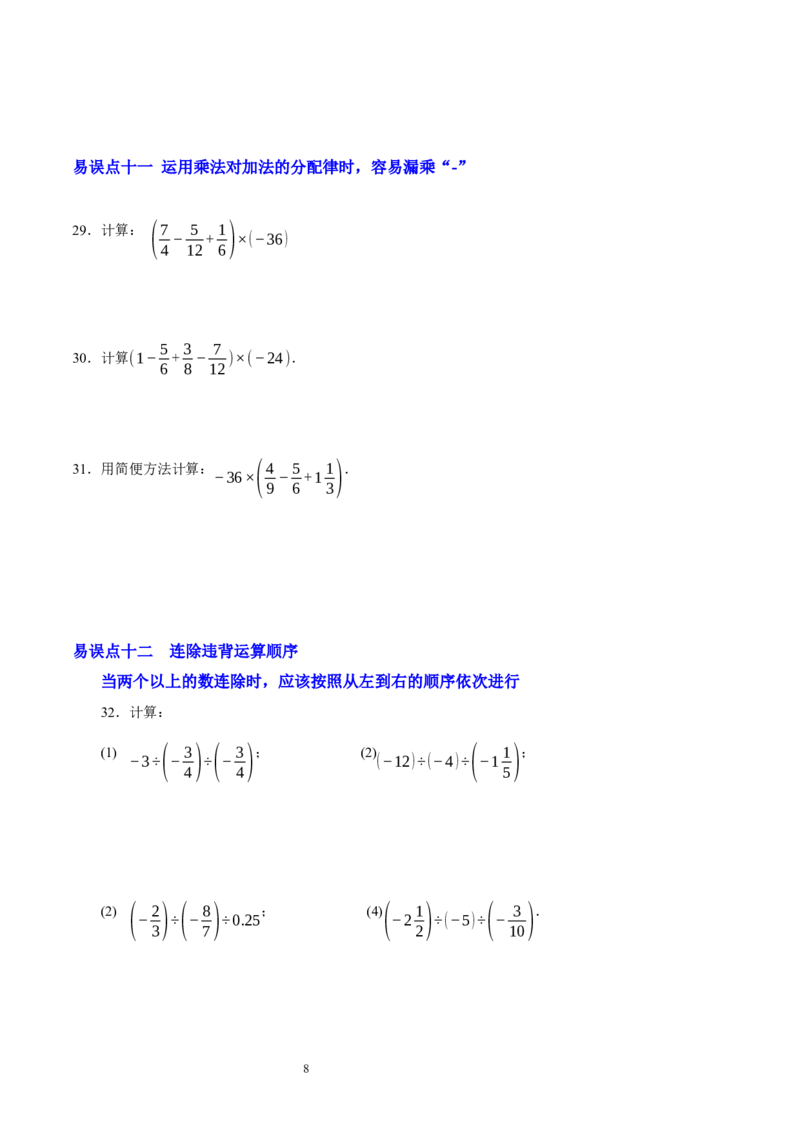 第二章有理数及其运算（易错题归纳）（原卷版）-2024-2025学年七年级数学上册单元速记&middot;巧练（北师大版2024）_北师大初中数学_7上-北师大版初中数学_05讲义练习