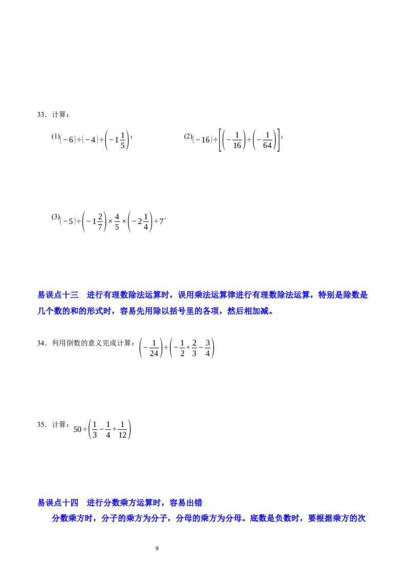 第二章有理数及其运算（易错题归纳）（原卷版）-2024-2025学年七年级数学上册单元速记&middot;巧练（北师大版2024）_北师大初中数学_7上-北师大版初中数学_05讲义练习