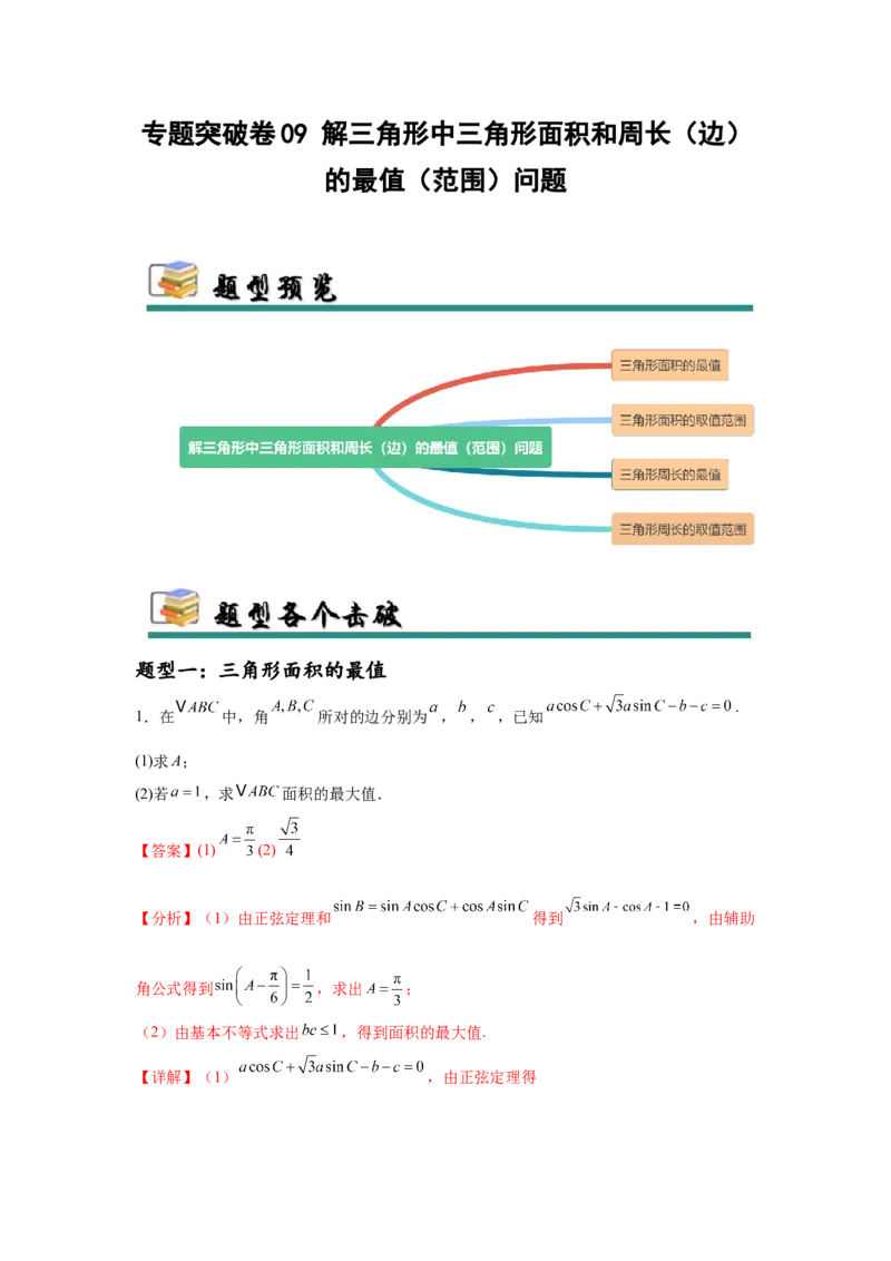 专题突破卷09解三角形中三角形面积和周长（边）的最值（范围）问题（解析版）_2025年新高考资料_一轮复习_2025年高考数学一轮复习考点通关卷（新高考通用）
