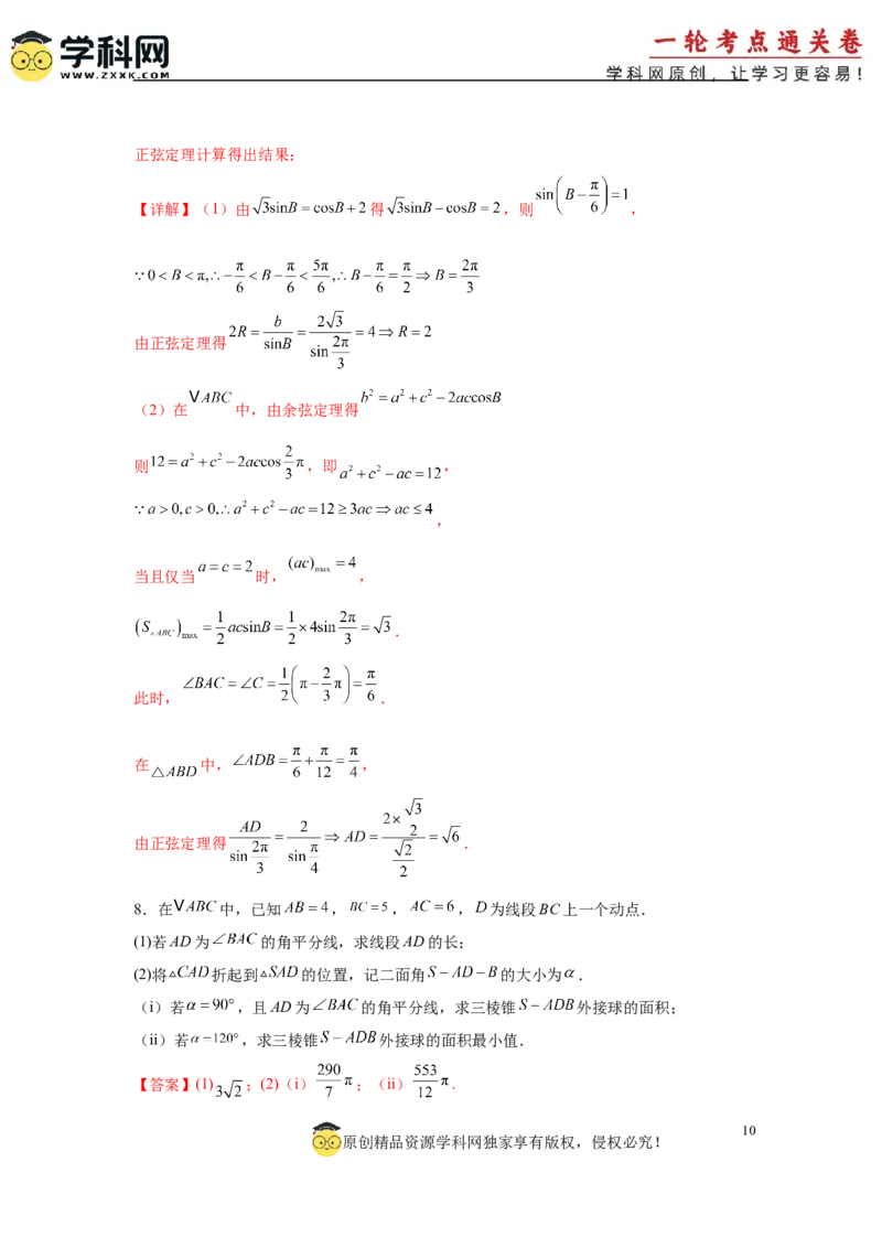 专题突破卷09解三角形中三角形面积和周长（边）的最值（范围）问题（解析版）_2025年新高考资料_一轮复习_2025年高考数学一轮复习考点通关卷（新高考通用）