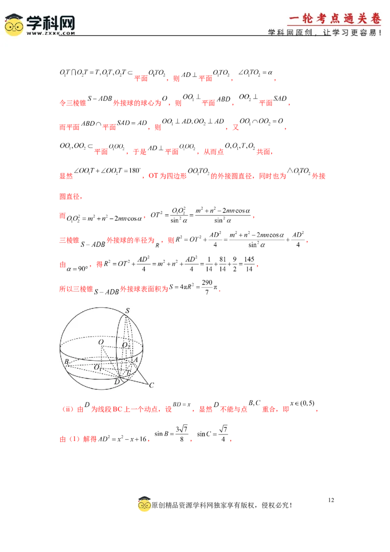 专题突破卷09解三角形中三角形面积和周长（边）的最值（范围）问题（解析版）_2025年新高考资料_一轮复习_2025年高考数学一轮复习考点通关卷（新高考通用）