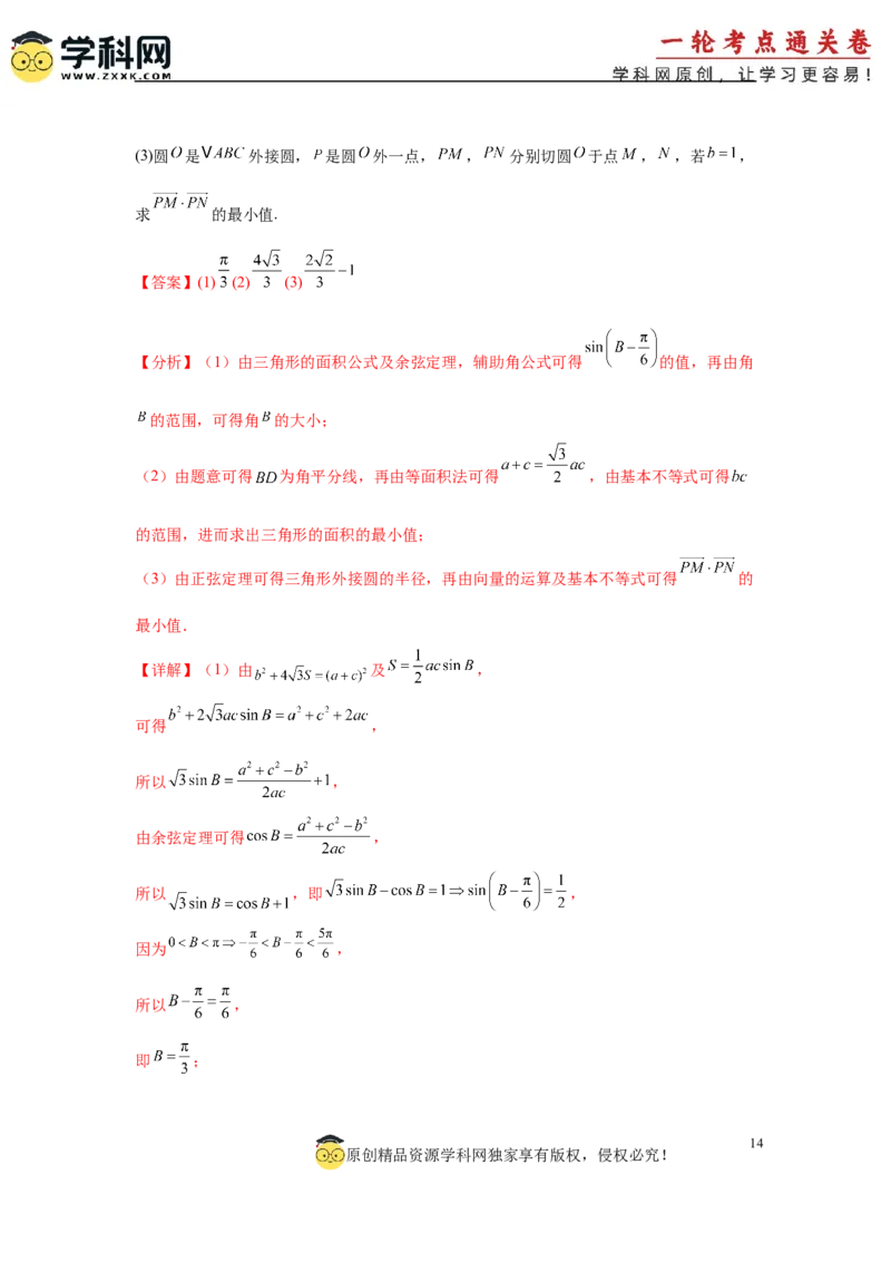 专题突破卷09解三角形中三角形面积和周长（边）的最值（范围）问题（解析版）_2025年新高考资料_一轮复习_2025年高考数学一轮复习考点通关卷（新高考通用）