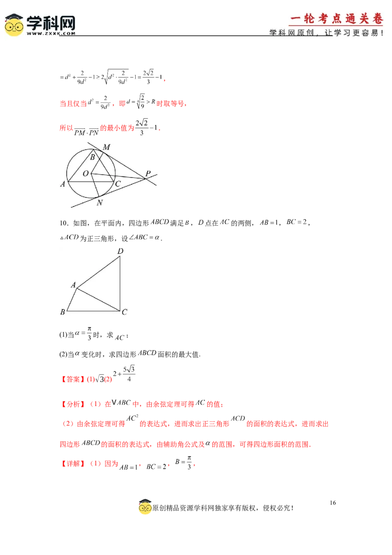 专题突破卷09解三角形中三角形面积和周长（边）的最值（范围）问题（解析版）_2025年新高考资料_一轮复习_2025年高考数学一轮复习考点通关卷（新高考通用）