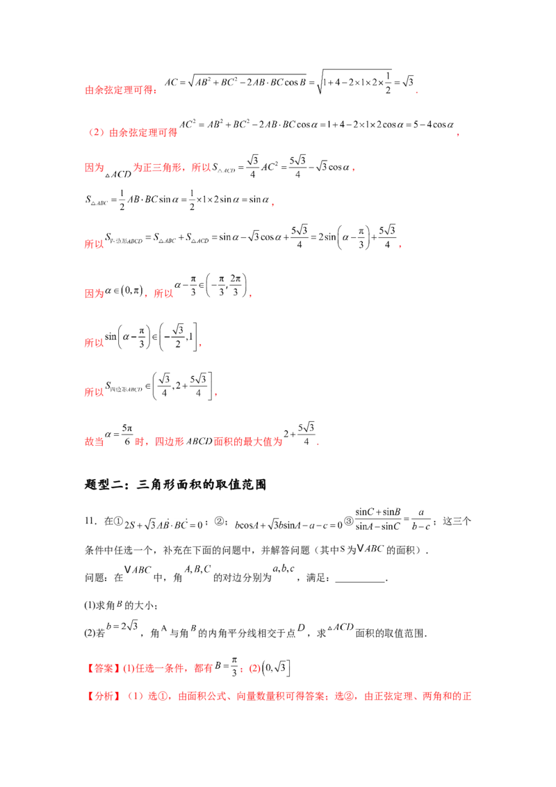 专题突破卷09解三角形中三角形面积和周长（边）的最值（范围）问题（解析版）_2025年新高考资料_一轮复习_2025年高考数学一轮复习考点通关卷（新高考通用）