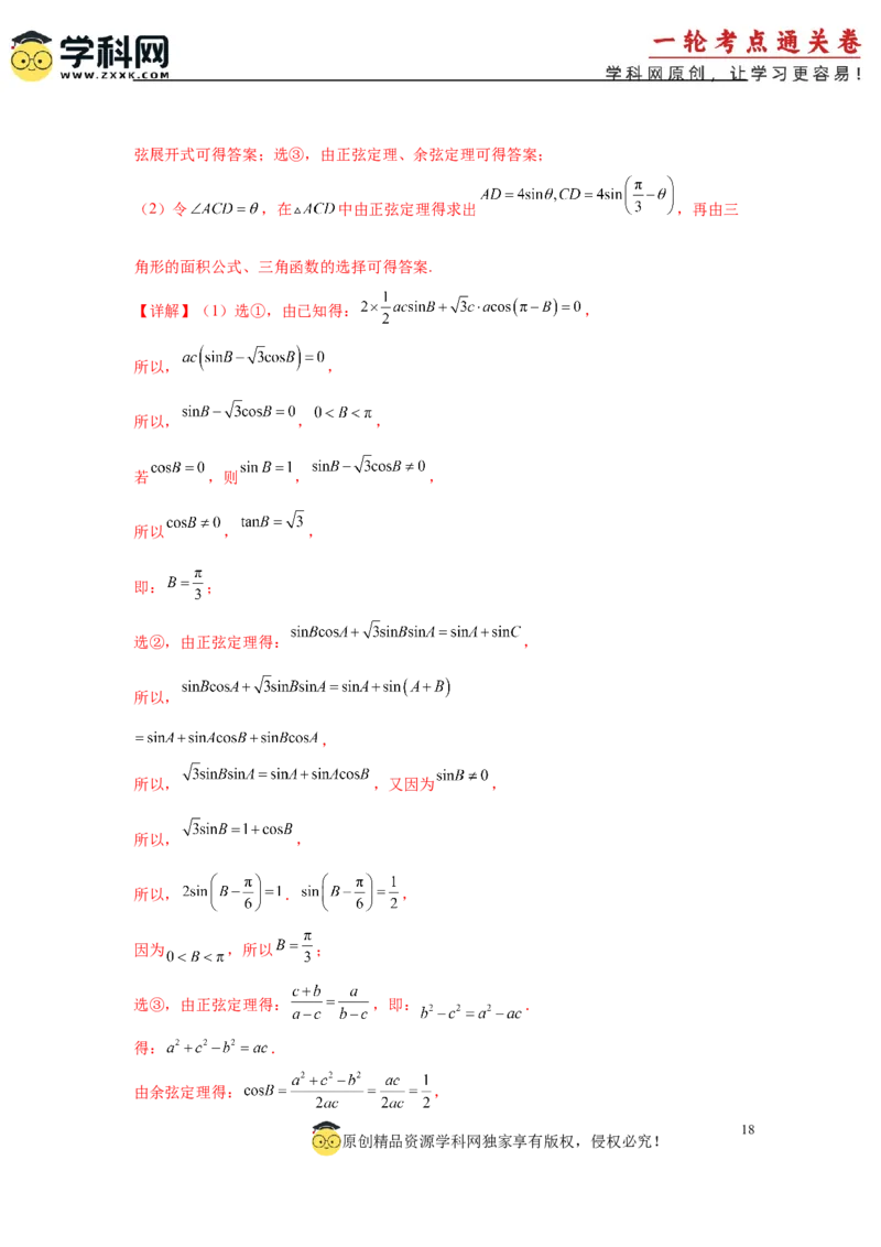 专题突破卷09解三角形中三角形面积和周长（边）的最值（范围）问题（解析版）_2025年新高考资料_一轮复习_2025年高考数学一轮复习考点通关卷（新高考通用）
