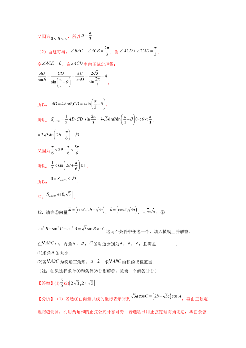 专题突破卷09解三角形中三角形面积和周长（边）的最值（范围）问题（解析版）_2025年新高考资料_一轮复习_2025年高考数学一轮复习考点通关卷（新高考通用）