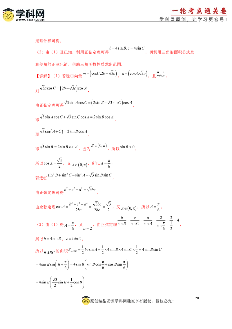 专题突破卷09解三角形中三角形面积和周长（边）的最值（范围）问题（解析版）_2025年新高考资料_一轮复习_2025年高考数学一轮复习考点通关卷（新高考通用）