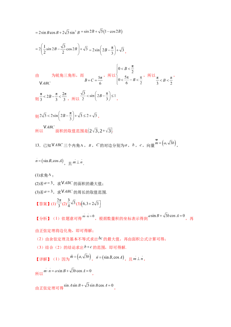 专题突破卷09解三角形中三角形面积和周长（边）的最值（范围）问题（解析版）_2025年新高考资料_一轮复习_2025年高考数学一轮复习考点通关卷（新高考通用）