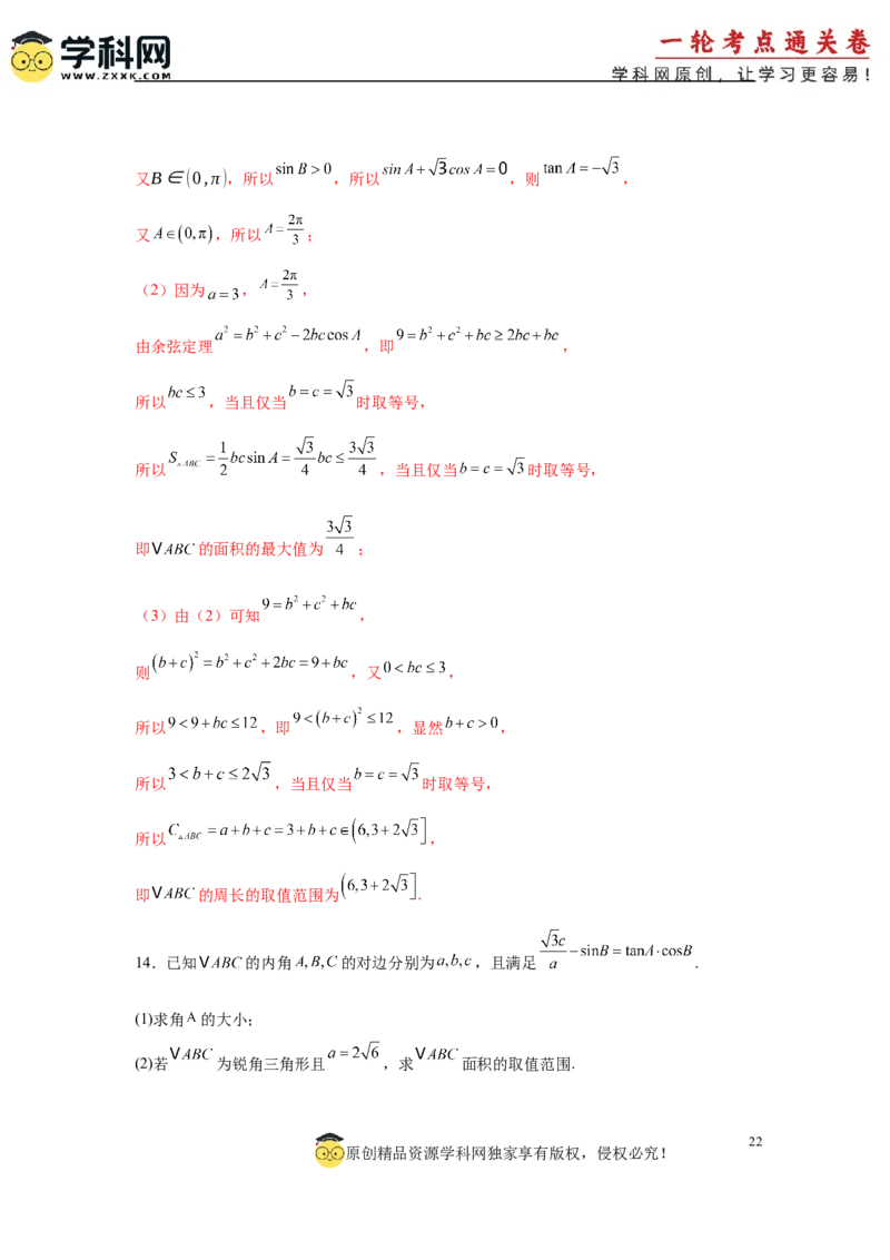 专题突破卷09解三角形中三角形面积和周长（边）的最值（范围）问题（解析版）_2025年新高考资料_一轮复习_2025年高考数学一轮复习考点通关卷（新高考通用）