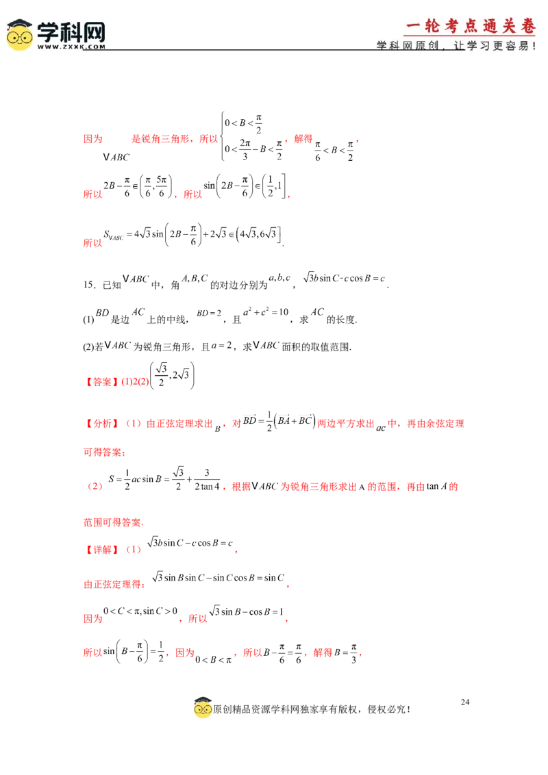 专题突破卷09解三角形中三角形面积和周长（边）的最值（范围）问题（解析版）_2025年新高考资料_一轮复习_2025年高考数学一轮复习考点通关卷（新高考通用）