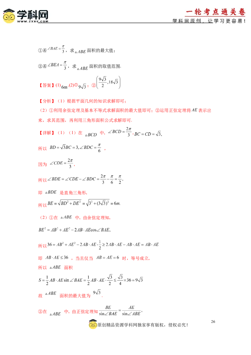 专题突破卷09解三角形中三角形面积和周长（边）的最值（范围）问题（解析版）_2025年新高考资料_一轮复习_2025年高考数学一轮复习考点通关卷（新高考通用）