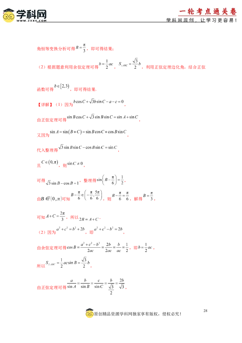 专题突破卷09解三角形中三角形面积和周长（边）的最值（范围）问题（解析版）_2025年新高考资料_一轮复习_2025年高考数学一轮复习考点通关卷（新高考通用）