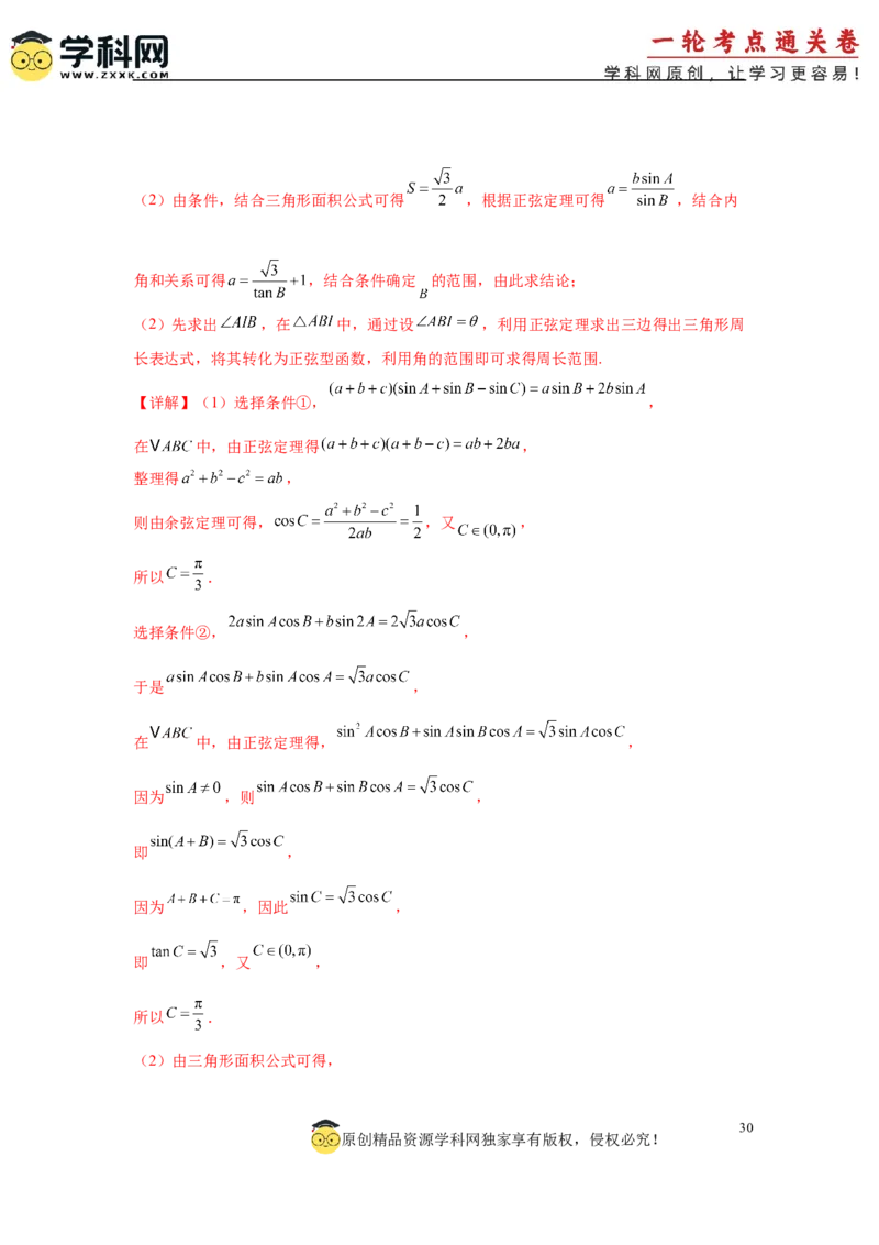 专题突破卷09解三角形中三角形面积和周长（边）的最值（范围）问题（解析版）_2025年新高考资料_一轮复习_2025年高考数学一轮复习考点通关卷（新高考通用）