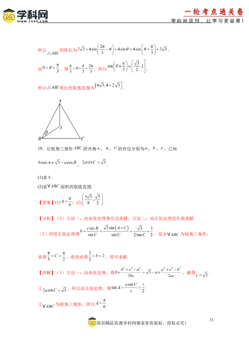 专题突破卷09解三角形中三角形面积和周长（边）的最值（范围）问题（解析版）_2025年新高考资料_一轮复习_2025年高考数学一轮复习考点通关卷（新高考通用）