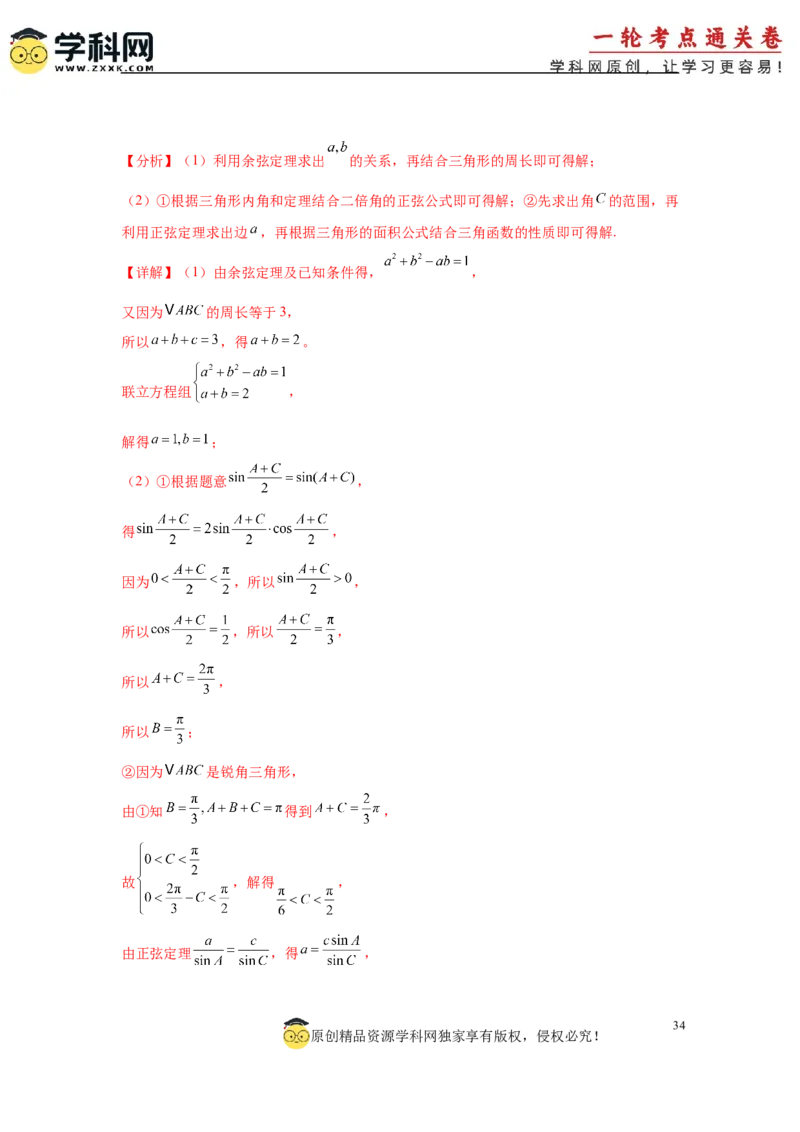 专题突破卷09解三角形中三角形面积和周长（边）的最值（范围）问题（解析版）_2025年新高考资料_一轮复习_2025年高考数学一轮复习考点通关卷（新高考通用）