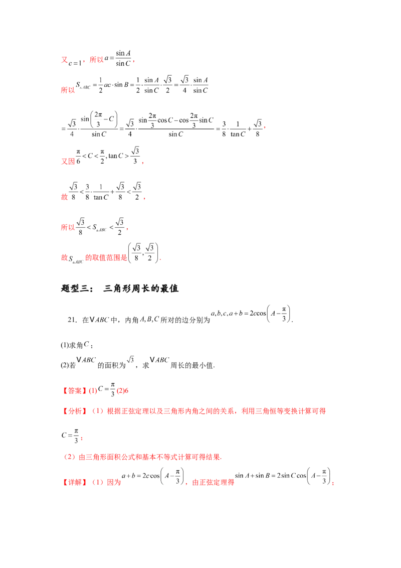 专题突破卷09解三角形中三角形面积和周长（边）的最值（范围）问题（解析版）_2025年新高考资料_一轮复习_2025年高考数学一轮复习考点通关卷（新高考通用）
