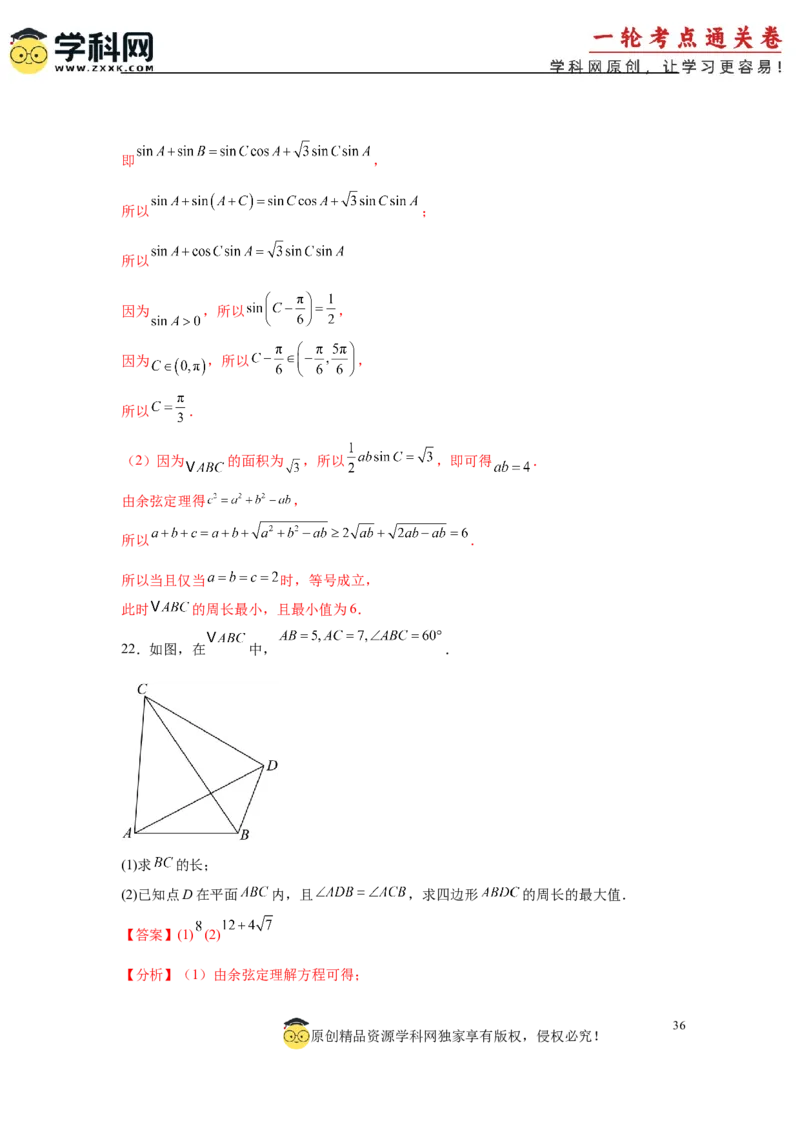 专题突破卷09解三角形中三角形面积和周长（边）的最值（范围）问题（解析版）_2025年新高考资料_一轮复习_2025年高考数学一轮复习考点通关卷（新高考通用）