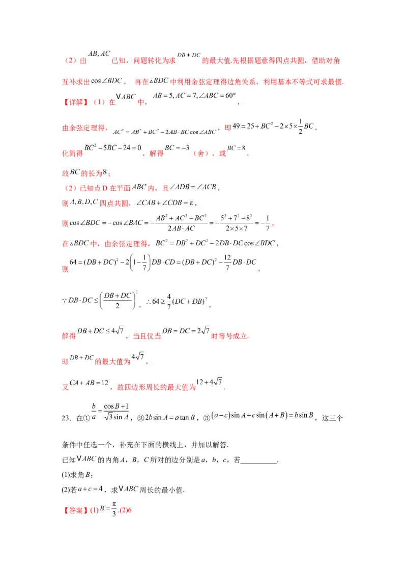 专题突破卷09解三角形中三角形面积和周长（边）的最值（范围）问题（解析版）_2025年新高考资料_一轮复习_2025年高考数学一轮复习考点通关卷（新高考通用）