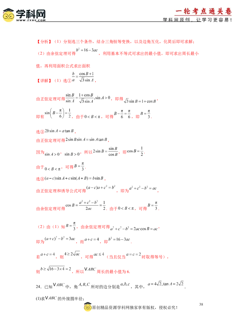 专题突破卷09解三角形中三角形面积和周长（边）的最值（范围）问题（解析版）_2025年新高考资料_一轮复习_2025年高考数学一轮复习考点通关卷（新高考通用）
