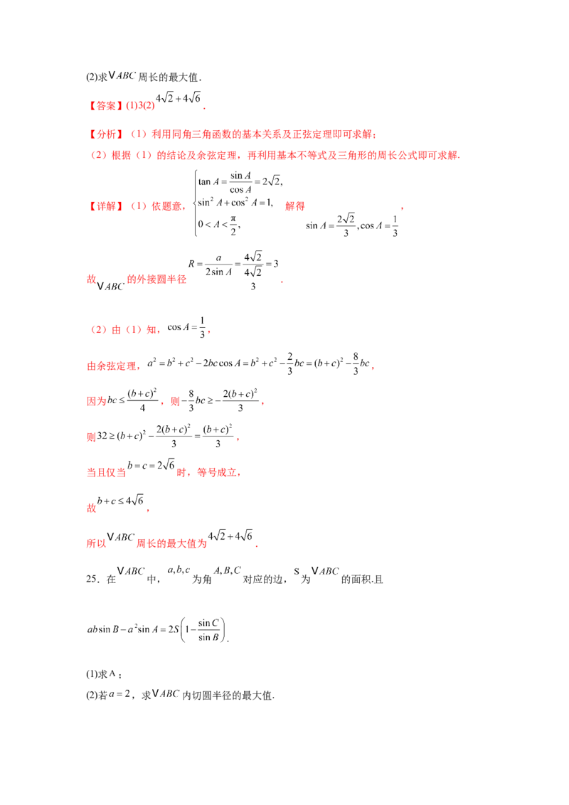 专题突破卷09解三角形中三角形面积和周长（边）的最值（范围）问题（解析版）_2025年新高考资料_一轮复习_2025年高考数学一轮复习考点通关卷（新高考通用）