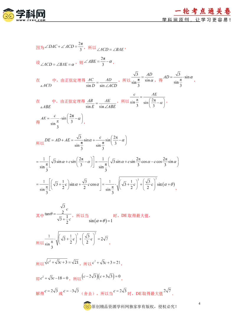 专题突破卷09解三角形中三角形面积和周长（边）的最值（范围）问题（解析版）_2025年新高考资料_一轮复习_2025年高考数学一轮复习考点通关卷（新高考通用）