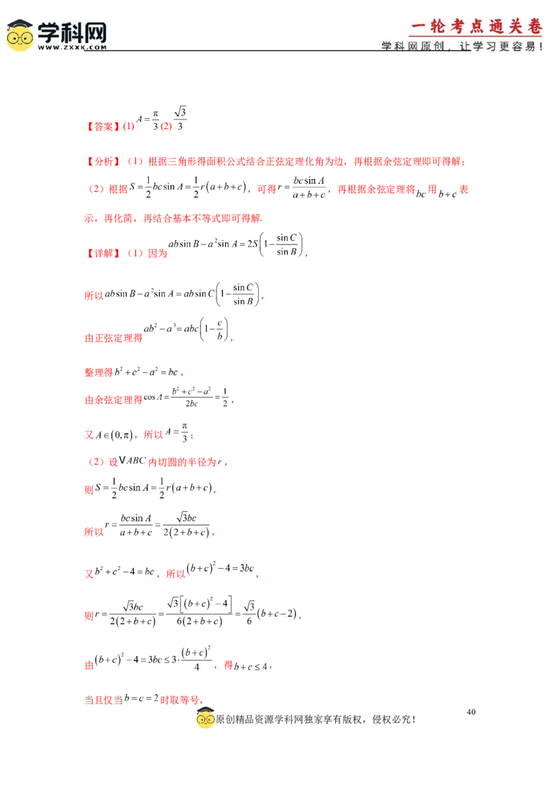 专题突破卷09解三角形中三角形面积和周长（边）的最值（范围）问题（解析版）_2025年新高考资料_一轮复习_2025年高考数学一轮复习考点通关卷（新高考通用）