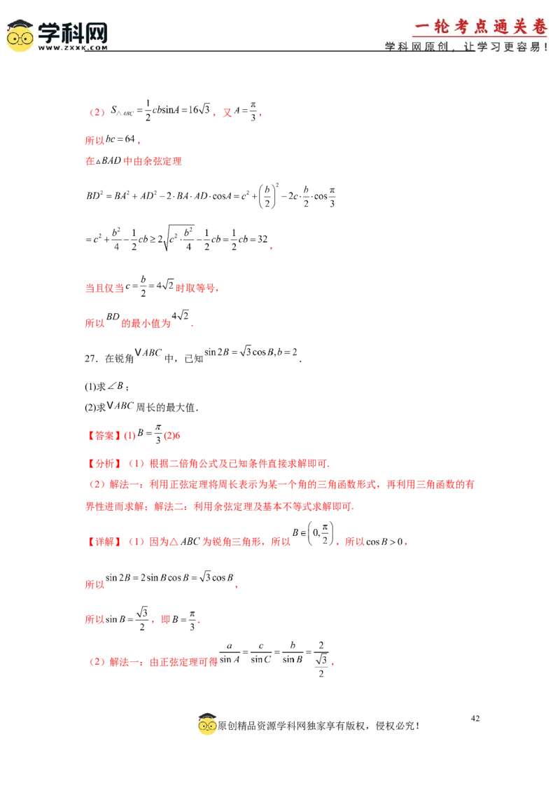 专题突破卷09解三角形中三角形面积和周长（边）的最值（范围）问题（解析版）_2025年新高考资料_一轮复习_2025年高考数学一轮复习考点通关卷（新高考通用）