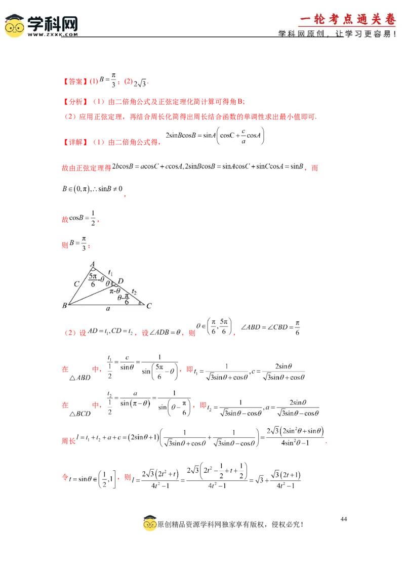 专题突破卷09解三角形中三角形面积和周长（边）的最值（范围）问题（解析版）_2025年新高考资料_一轮复习_2025年高考数学一轮复习考点通关卷（新高考通用）