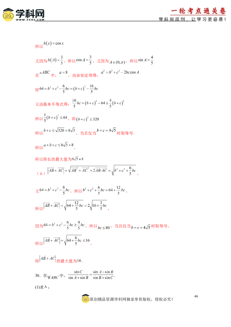 专题突破卷09解三角形中三角形面积和周长（边）的最值（范围）问题（解析版）_2025年新高考资料_一轮复习_2025年高考数学一轮复习考点通关卷（新高考通用）