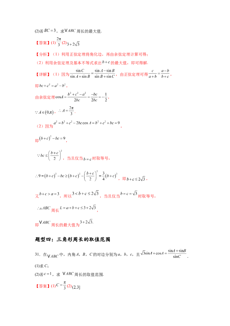 专题突破卷09解三角形中三角形面积和周长（边）的最值（范围）问题（解析版）_2025年新高考资料_一轮复习_2025年高考数学一轮复习考点通关卷（新高考通用）