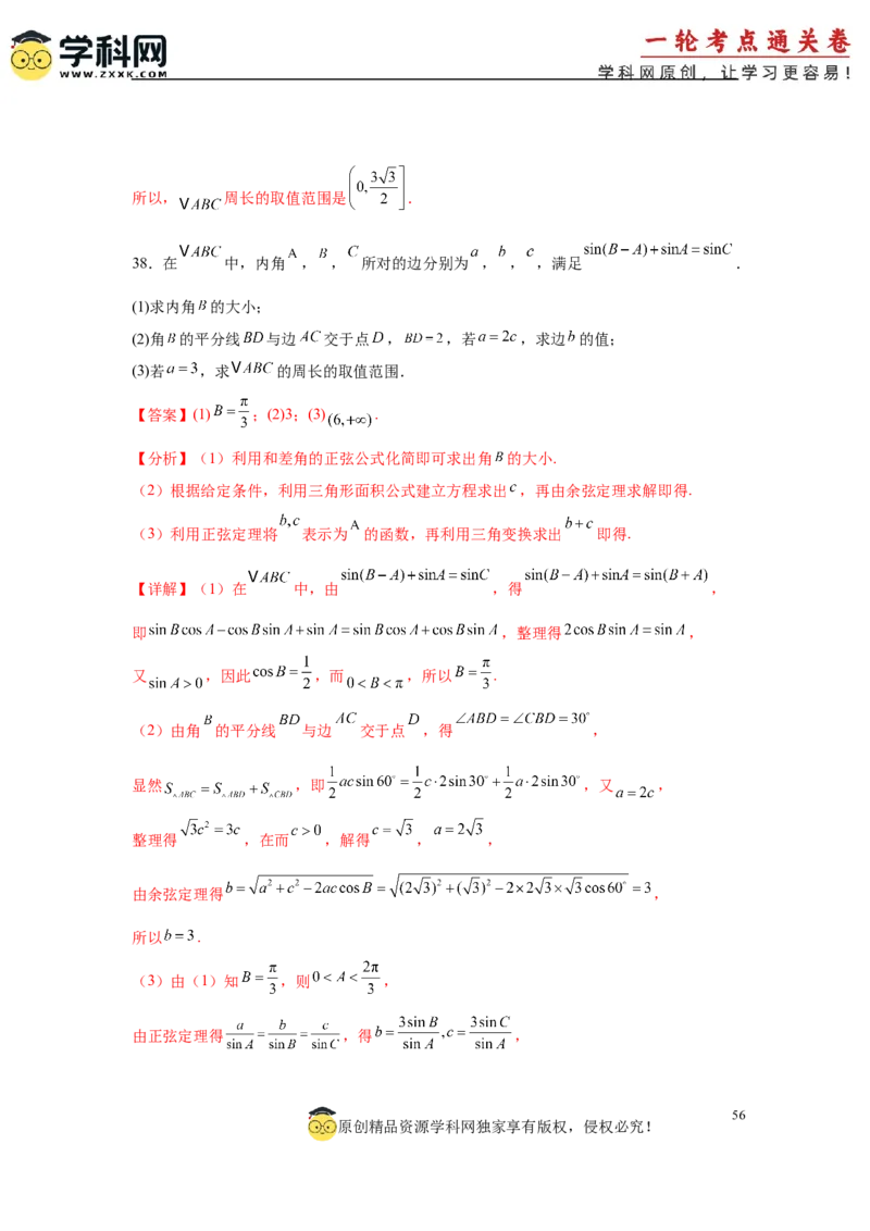 专题突破卷09解三角形中三角形面积和周长（边）的最值（范围）问题（解析版）_2025年新高考资料_一轮复习_2025年高考数学一轮复习考点通关卷（新高考通用）
