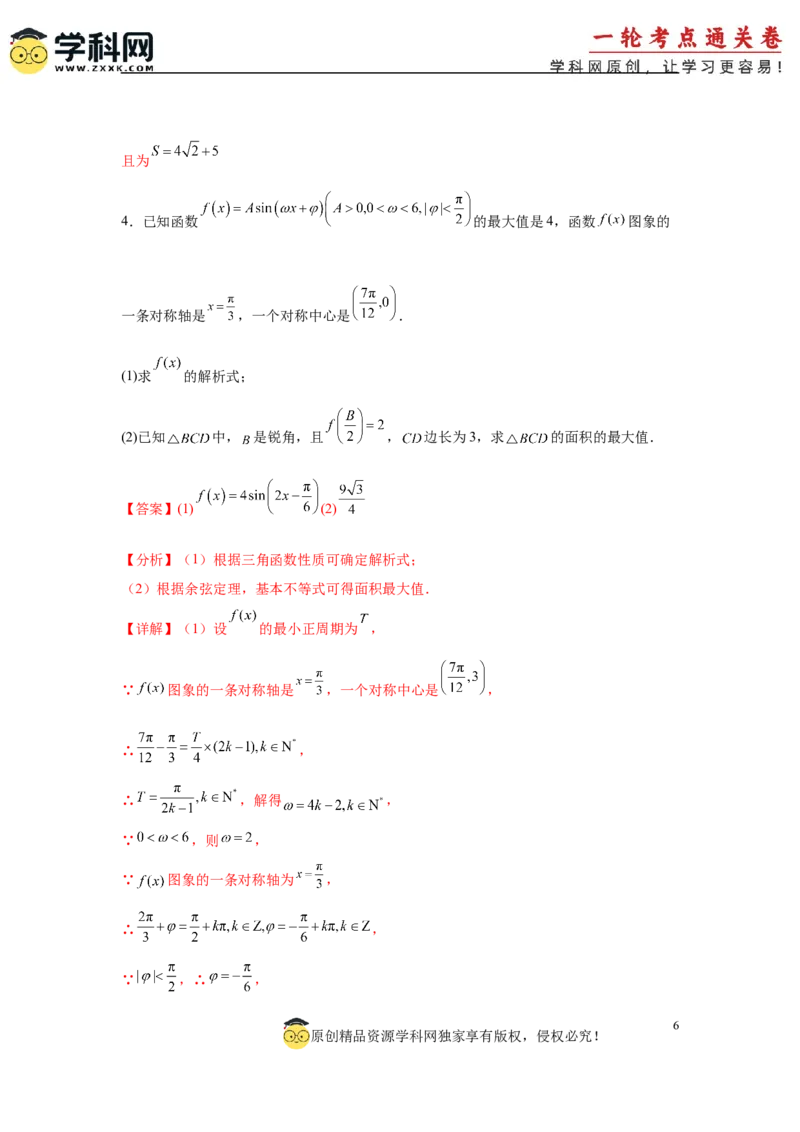 专题突破卷09解三角形中三角形面积和周长（边）的最值（范围）问题（解析版）_2025年新高考资料_一轮复习_2025年高考数学一轮复习考点通关卷（新高考通用）