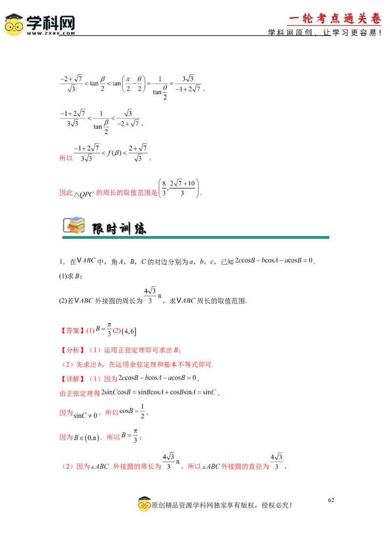 专题突破卷09解三角形中三角形面积和周长（边）的最值（范围）问题（解析版）_2025年新高考资料_一轮复习_2025年高考数学一轮复习考点通关卷（新高考通用）
