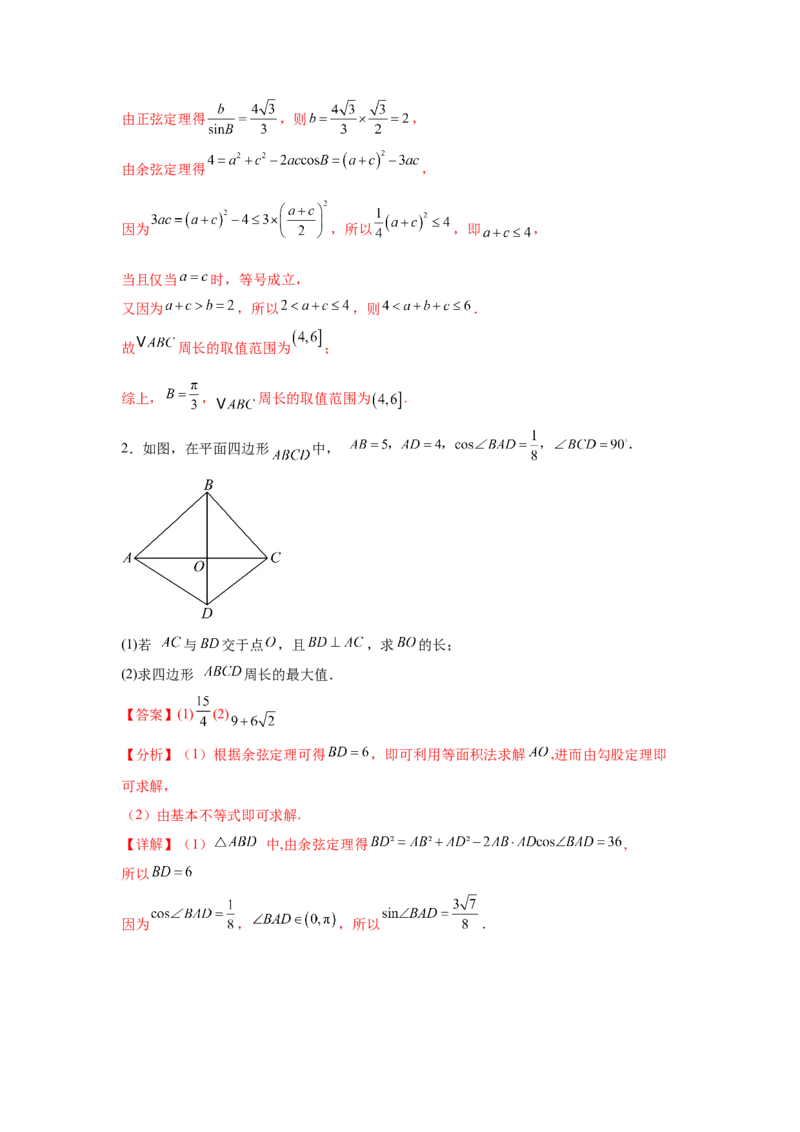 专题突破卷09解三角形中三角形面积和周长（边）的最值（范围）问题（解析版）_2025年新高考资料_一轮复习_2025年高考数学一轮复习考点通关卷（新高考通用）