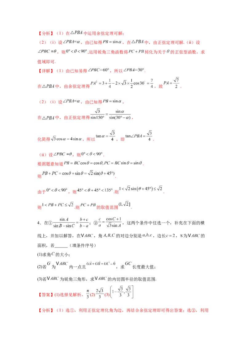 专题突破卷09解三角形中三角形面积和周长（边）的最值（范围）问题（解析版）_2025年新高考资料_一轮复习_2025年高考数学一轮复习考点通关卷（新高考通用）