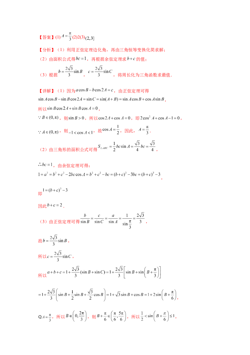 专题突破卷09解三角形中三角形面积和周长（边）的最值（范围）问题（解析版）_2025年新高考资料_一轮复习_2025年高考数学一轮复习考点通关卷（新高考通用）