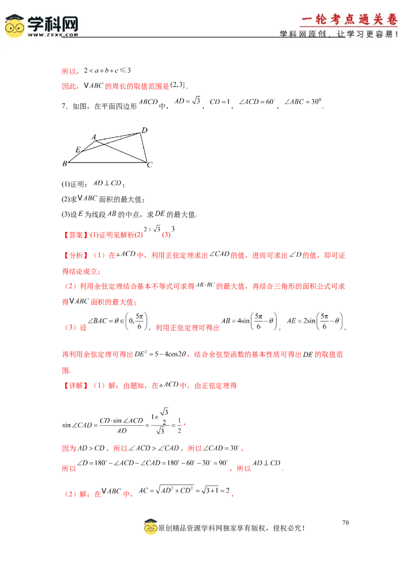 专题突破卷09解三角形中三角形面积和周长（边）的最值（范围）问题（解析版）_2025年新高考资料_一轮复习_2025年高考数学一轮复习考点通关卷（新高考通用）