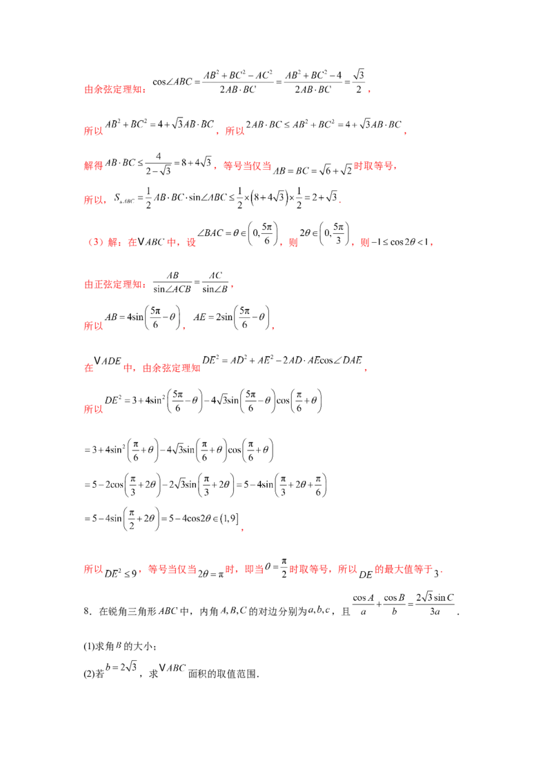 专题突破卷09解三角形中三角形面积和周长（边）的最值（范围）问题（解析版）_2025年新高考资料_一轮复习_2025年高考数学一轮复习考点通关卷（新高考通用）