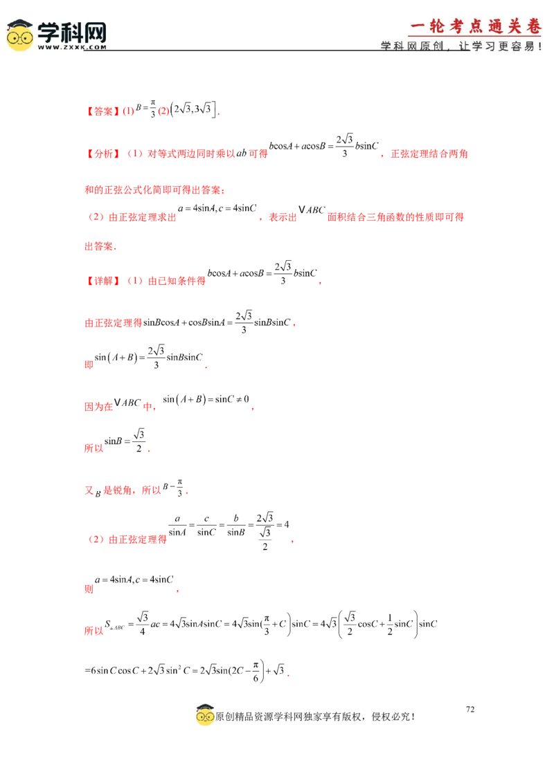 专题突破卷09解三角形中三角形面积和周长（边）的最值（范围）问题（解析版）_2025年新高考资料_一轮复习_2025年高考数学一轮复习考点通关卷（新高考通用）