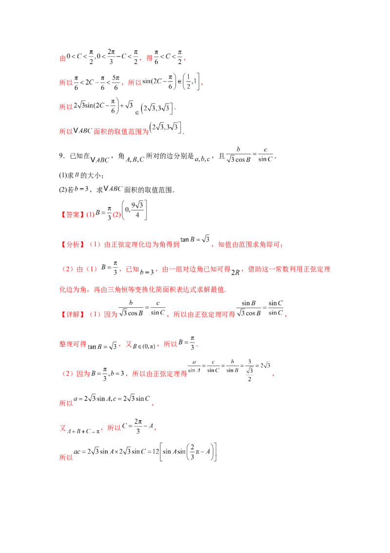 专题突破卷09解三角形中三角形面积和周长（边）的最值（范围）问题（解析版）_2025年新高考资料_一轮复习_2025年高考数学一轮复习考点通关卷（新高考通用）