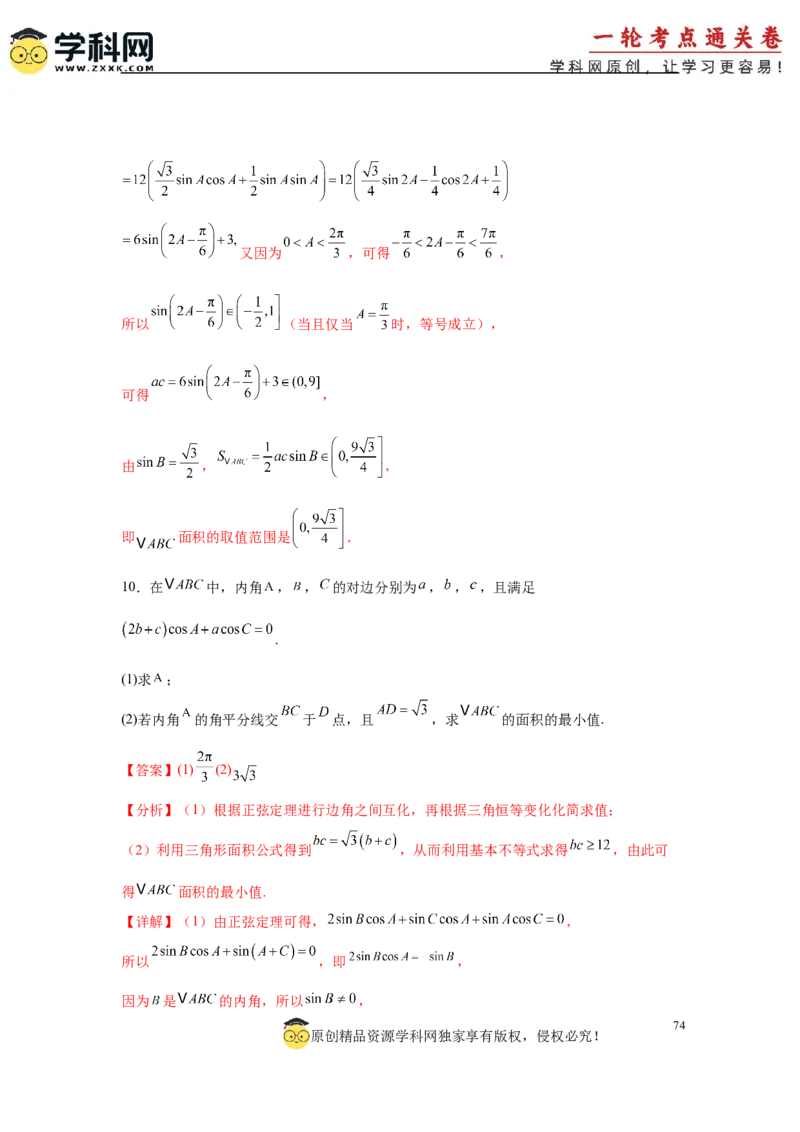 专题突破卷09解三角形中三角形面积和周长（边）的最值（范围）问题（解析版）_2025年新高考资料_一轮复习_2025年高考数学一轮复习考点通关卷（新高考通用）
