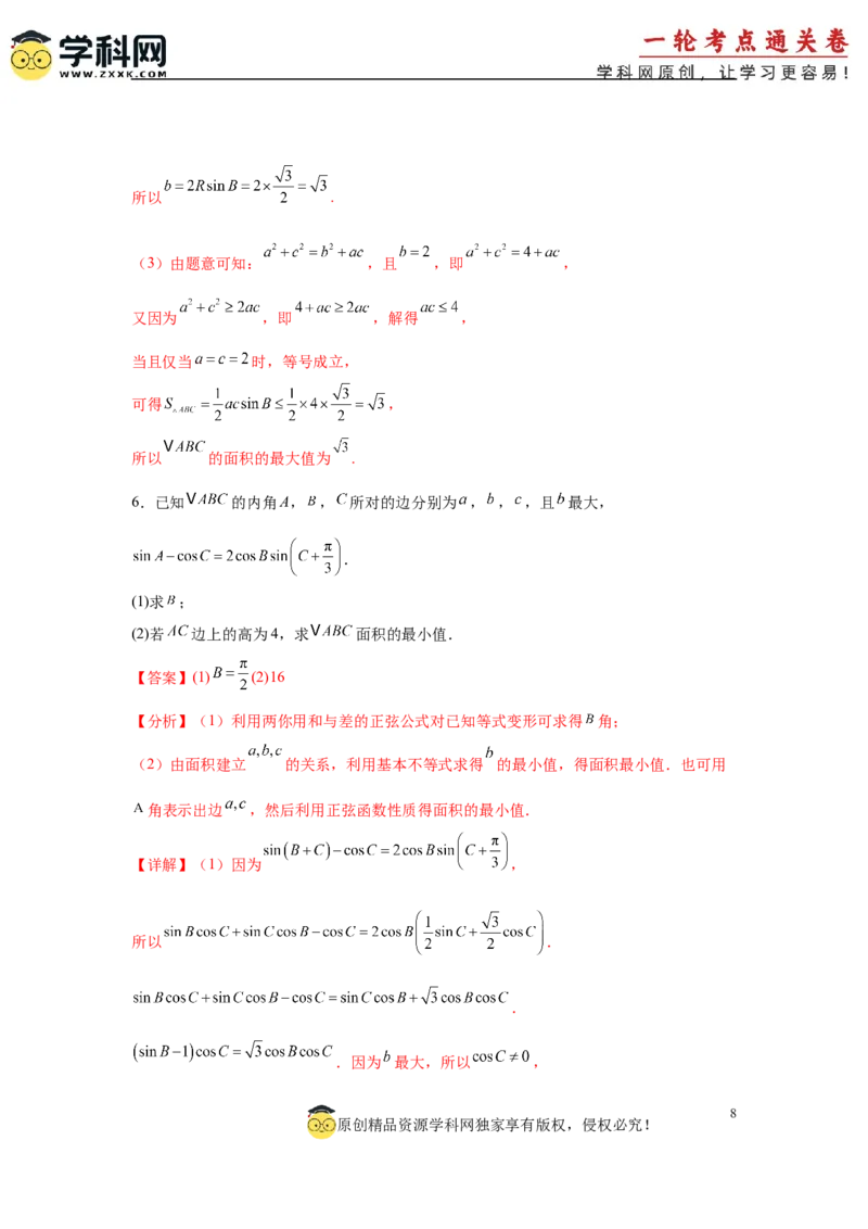 专题突破卷09解三角形中三角形面积和周长（边）的最值（范围）问题（解析版）_2025年新高考资料_一轮复习_2025年高考数学一轮复习考点通关卷（新高考通用）