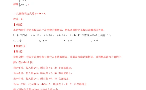第7课时用二元一次方程组确定一次函数解析式（解析版）_北师大初中数学_8上-北师大版初中数学_旧版_05习题试卷_1课时练习_同步练习（第1套）