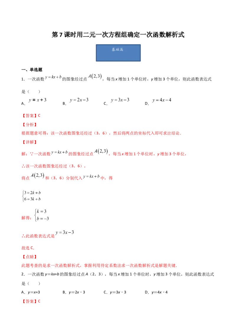 第7课时用二元一次方程组确定一次函数解析式（解析版）_北师大初中数学_8上-北师大版初中数学_旧版_05习题试卷_1课时练习_同步练习（第1套）