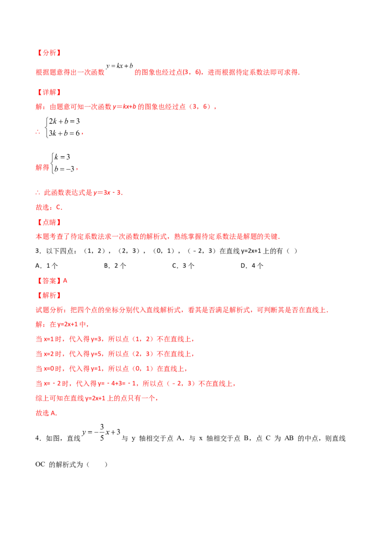 第7课时用二元一次方程组确定一次函数解析式（解析版）_北师大初中数学_8上-北师大版初中数学_旧版_05习题试卷_1课时练习_同步练习（第1套）