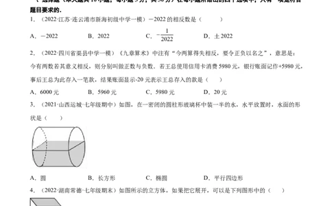 第一次月考押题预测卷（考试范围：第一、二章）（原卷版）_北师大初中数学_7上-北师大版初中数学_7上-初中数学北师大（旧版）赠送_06专项讲练