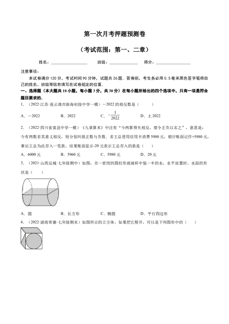 第一次月考押题预测卷（考试范围：第一、二章）（原卷版）_北师大初中数学_7上-北师大版初中数学_7上-初中数学北师大（旧版）赠送_06专项讲练